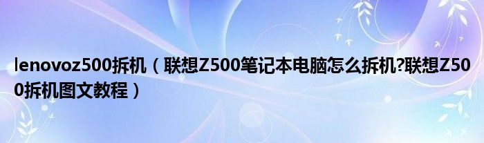 lenovoz500拆机（联想Z500笔记本电脑怎么拆机?联想Z500拆机图文教程）