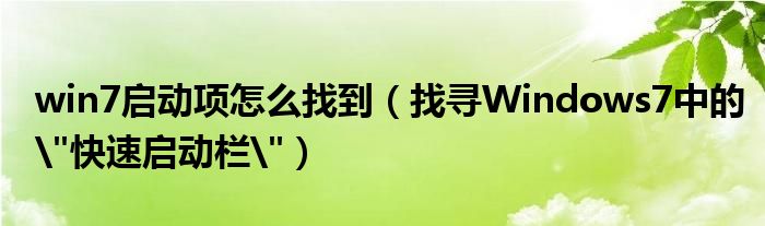 win7启动项怎么找到（找寻Windows7中的