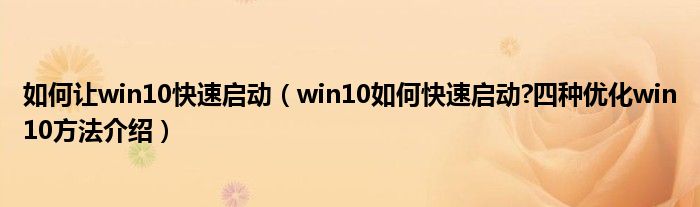 如何让win10快速启动（win10如何快速启动?四种优化win10方法介绍）