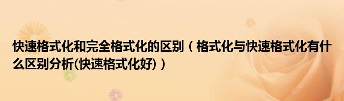 快速格式化和完全格式化的区别（格式化与快速格式化有什么区别分析(快速格式化好)）