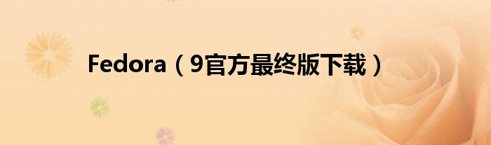 Fedora（9官方最终版下载）