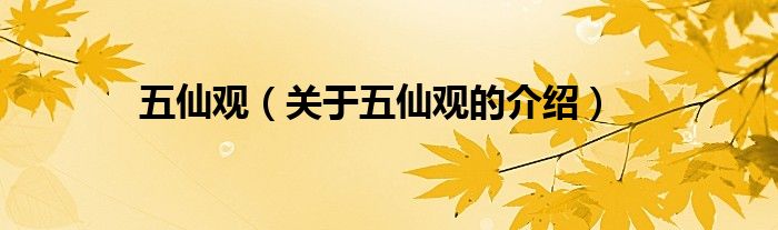 五仙观（关于五仙观的介绍）