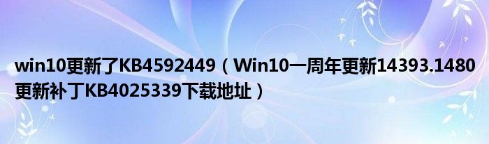 win10更新了KB4592449（Win10一周年更新14393.1480更新补丁KB4025339下载地址）