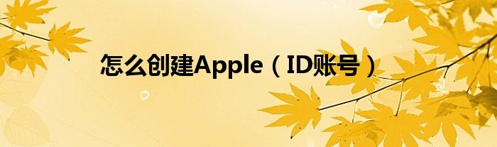 怎么创建Apple（ID账号）
