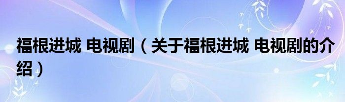 福根进城 电视剧（关于福根进城 电视剧的介绍）