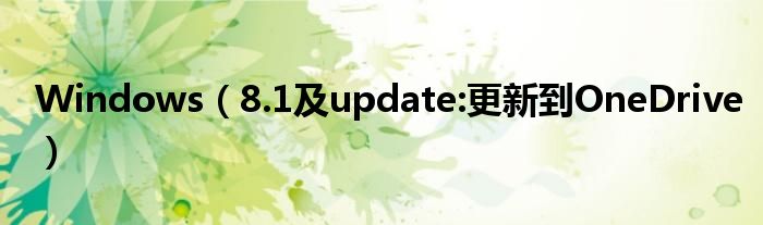 Windows（8.1及update:更新到OneDrive）