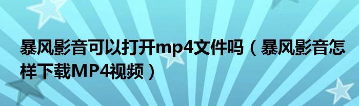 暴风影音可以打开mp4文件吗（暴风影音怎样下载MP4视频）