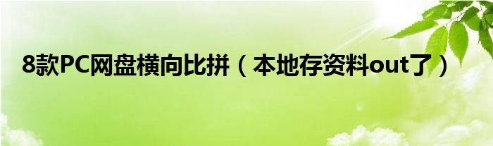 8款PC网盘横向比拼（本地存资料out了）