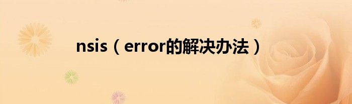 nsis（error的解决办法）