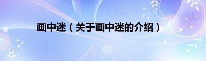 画中迷（关于画中迷的介绍）