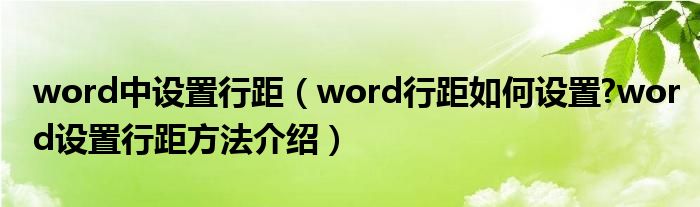 word中设置行距（word行距如何设置?word设置行距方法介绍）