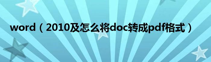 word（2010及怎么将doc转成pdf格式）