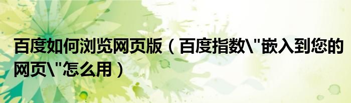 百度如何浏览网页版（百度指数