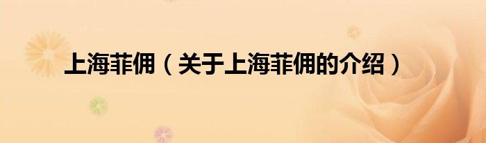 上海菲佣（关于上海菲佣的介绍）