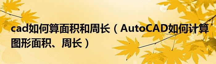 cad如何算面积和周长（AutoCAD如何计算图形面积、周长）