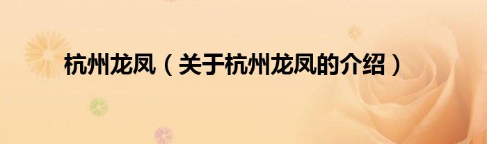 杭州龙凤（关于杭州龙凤的介绍）