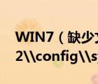 WIN7（缺少文件及WINDOWS\system32\config\system无法开机怎么办）