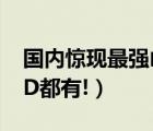 国内惊现最强山寨iPhone（6及连Touch及ID都有!）