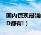 国内惊现最强山寨iPhone（6及连Touch及ID都有!）