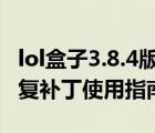 lol盒子3.8.4版官方下载（lol盒子皮肤功能修复补丁使用指南）