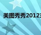 美图秀秀2012末日诱惑（抓住最后的性感）