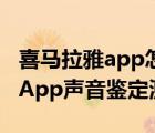 喜马拉雅app怎么测声音（如何参与喜马拉雅App声音鉴定测试）