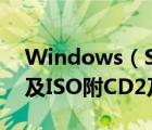 Windows（Server及2003及SP2及企业版及ISO附CD2及下载）