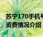 苏宁170手机号资费标准公布（苏宁170号段资费情况介绍）