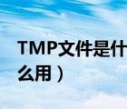 TMP文件是什么意思（tmp是什么文件,有什么用）