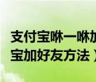 支付宝咻一咻加好友功能取消了怎么办（支付宝加好友方法）