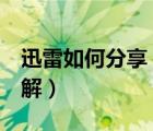 迅雷如何分享（新版的迅雷5分享文件功能详解）