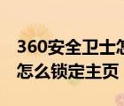 360安全卫士怎么锁定浏览器（360安全卫士怎么锁定主页）