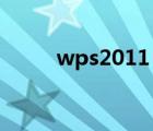 wps2011（WPS2012试用手记）