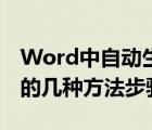 Word中自动生成目录（Word自动生成目录的几种方法步骤）