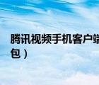 腾讯视频手机客户端世界杯竞猜活动（赢取自由足球超值礼包）