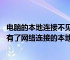 电脑的本地连接不见了,网络也没了怎么办（电脑本地连接没有了网络连接的本地连接不见的解决方法）