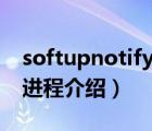 softupnotify程序出错（softupnotify.exe进程介绍）
