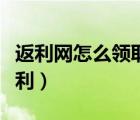 返利网怎么领取返利教学视频（返利网怎么返利）