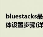 bluestacks最新官方版（BlueStacks中文简体设置步骤(详细图解)）