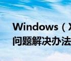Windows（XP系统下添加任务计划常出现问题解决办法）
