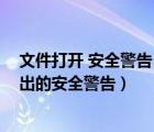 文件打开 安全警告 怎么去掉（如何关闭电脑打开文件时弹出的安全警告）