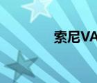 索尼VAIO（Tap及11试玩）