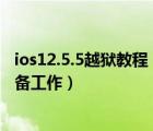 ios12.5.5越狱教程（苹果设备如何做好ios5.1.1越狱前的准备工作）