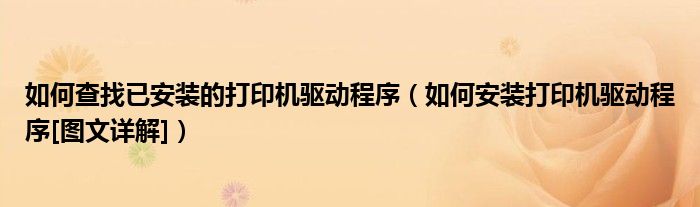 如何查找已安装的打印机驱动程序（如何安装打印机驱动程序[图文详解]）