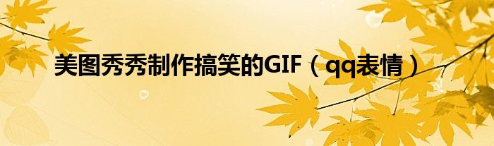 美图秀秀制作搞笑的GIF（qq表情）