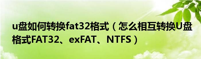 u盘如何转换fat32格式（怎么相互转换U盘格式FAT32、exFAT、NTFS）