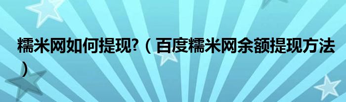 糯米网如何提现?（百度糯米网余额提现方法）