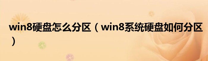 win8硬盘怎么分区（win8系统硬盘如何分区）