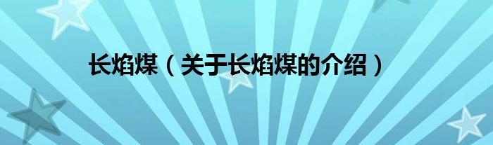 长焰煤（关于长焰煤的介绍）
