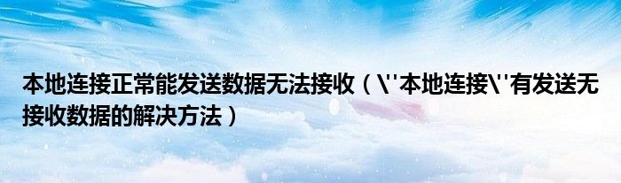 本地连接正常能发送数据无法接收（